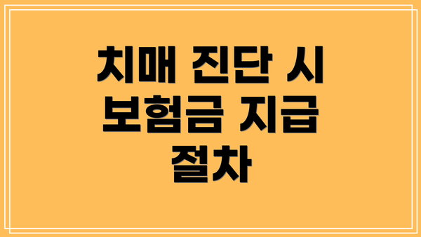 치매 진단 시 보험금 지급 절차