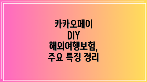 카카오페이 DIY 해외여행보험, 주요 특징 정리