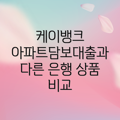 케이뱅크 아파트담보대출과 다른 은행 상품 비교