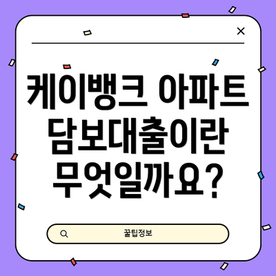 케이뱅크 아파트담보대출이란 무엇일까요?