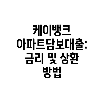 케이뱅크 아파트담보대출: 금리 및 상환 방법
