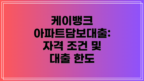 케이뱅크 아파트담보대출: 자격 조건 및 대출 한도