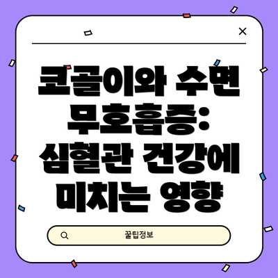 코골이와 수면 무호흡증: 심혈관 건강에 미치는 영향