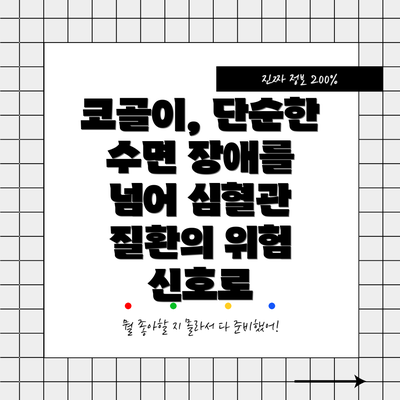 코골이, 단순한 수면 장애를 넘어 심혈관 질환의 위험 신호로
