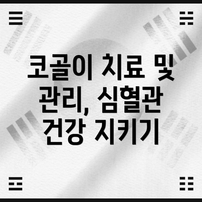 코골이 치료 및 관리, 심혈관 건강 지키기