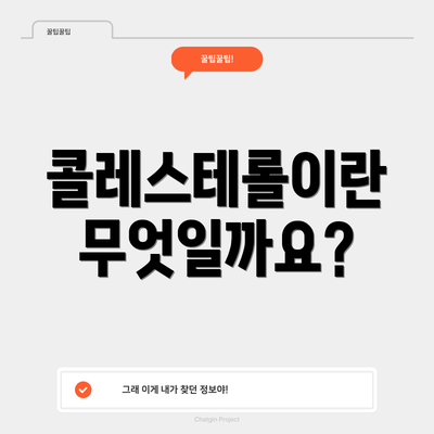 콜레스테롤이란 무엇일까요?
