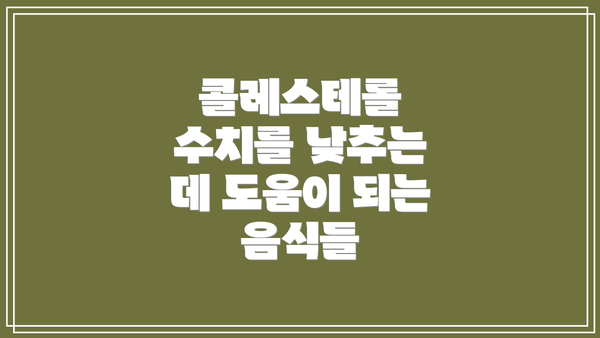 콜레스테롤 수치를 낮추는 데 도움이 되는 음식들