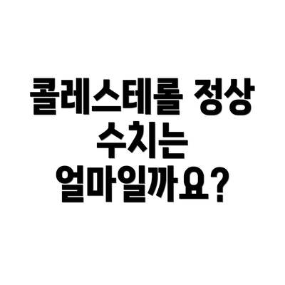 콜레스테롤 정상 수치는 얼마일까요?