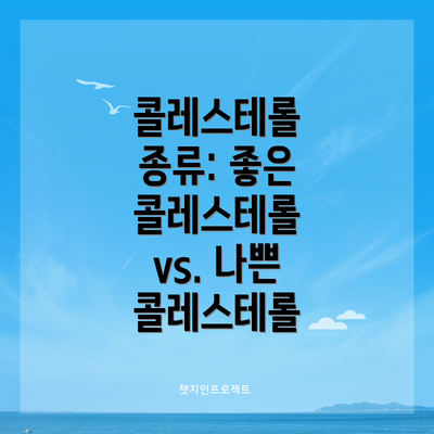 콜레스테롤 종류: 좋은 콜레스테롤 vs. 나쁜 콜레스테롤