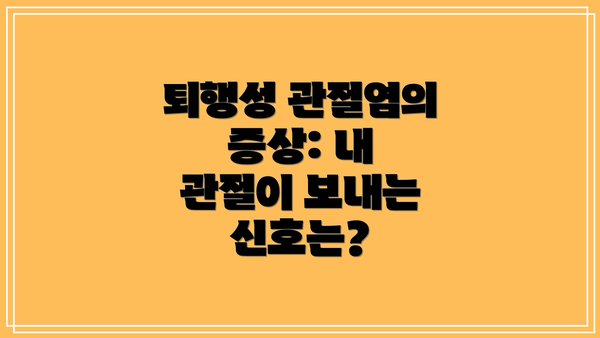 퇴행성 관절염의 증상: 내 관절이 보내는 신호는?