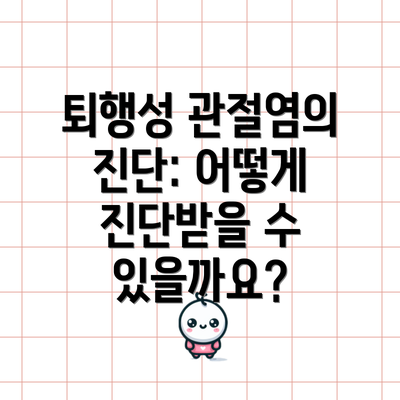 퇴행성 관절염의 진단: 어떻게 진단받을 수 있을까요?