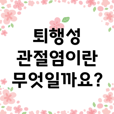 퇴행성 관절염이란 무엇일까요?