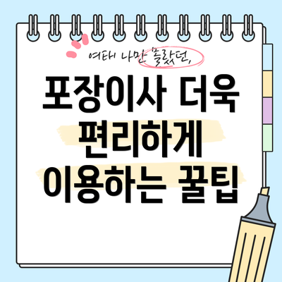 포장이사 더욱 편리하게 이용하는 꿀팁