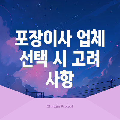 포장이사 업체 선택 시 고려 사항