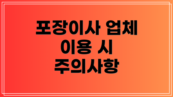 포장이사 업체 이용 시 주의사항