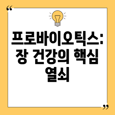 프로바이오틱스: 장 건강의 핵심 열쇠