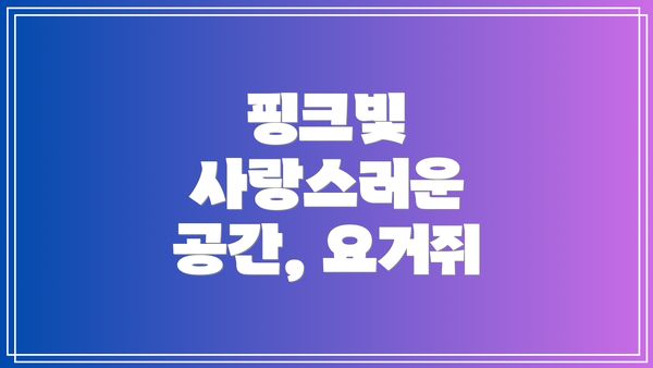 핑크빛 사랑스러운 공간, 요거쥐