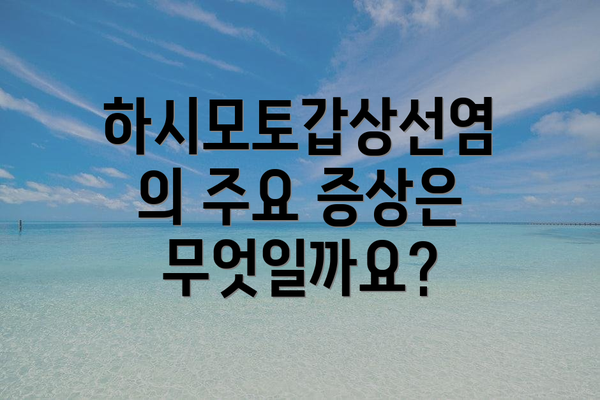 하시모토갑상선염의 주요 증상은 무엇일까요?