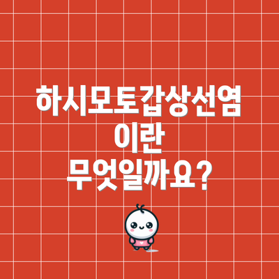 하시모토갑상선염이란 무엇일까요?