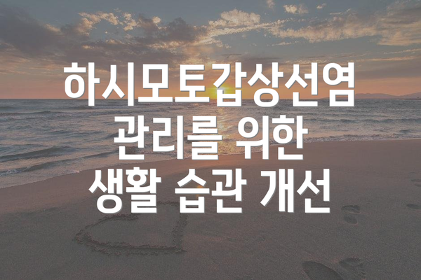 하시모토갑상선염 관리를 위한 생활 습관 개선