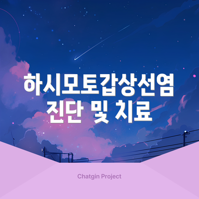하시모토갑상선염 진단 및 치료