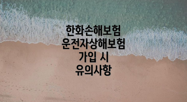 한화손해보험 운전자상해보험 가입 시 유의사항
