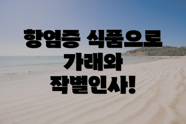 항염증 식품으로 가래와 작별인사!