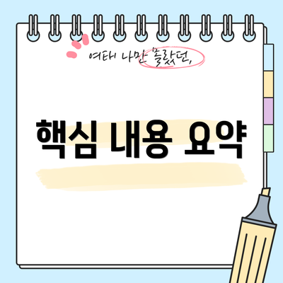 핵심 내용 요약