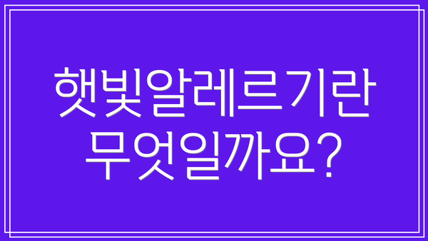 햇빛알레르기란 무엇일까요?