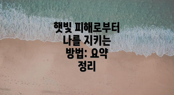 햇빛 피해로부터 나를 지키는 방법: 요약 정리