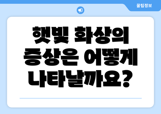 햇빛 화상의 증상은 어떻게 나타날까요?