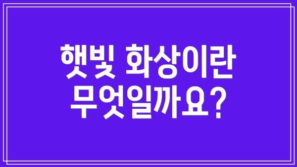 햇빛 화상이란 무엇일까요?