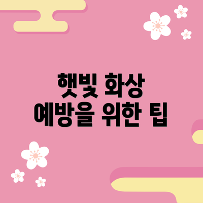 햇빛 화상 예방을 위한 팁