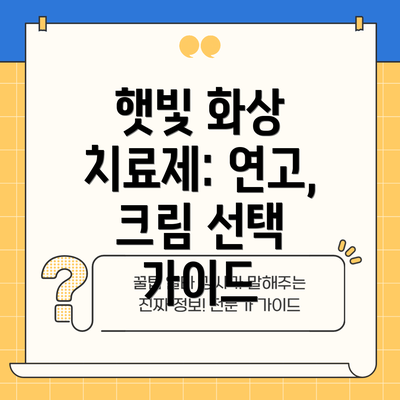햇빛 화상 치료제: 연고, 크림 선택 가이드