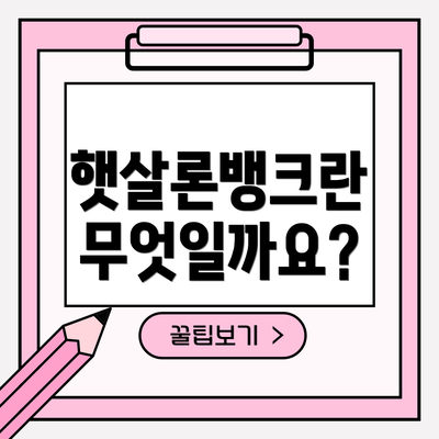 햇살론뱅크란 무엇일까요?