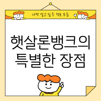 햇살론뱅크의 특별한 장점