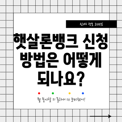 햇살론뱅크 신청 방법은 어떻게 되나요?