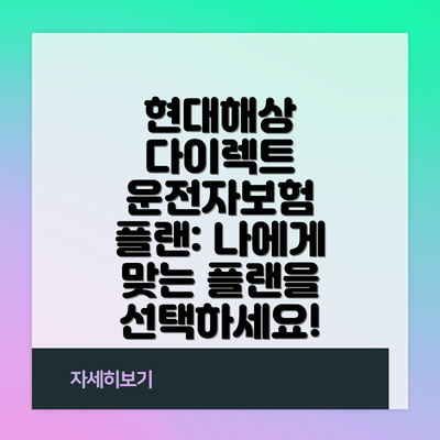현대해상 다이렉트 운전자보험 플랜: 나에게 맞는 플랜을 선택하세요!