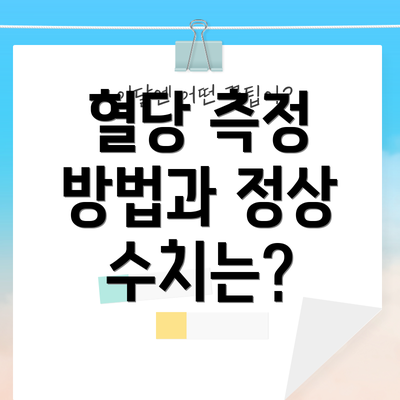 혈당 측정 방법과 정상 수치는?