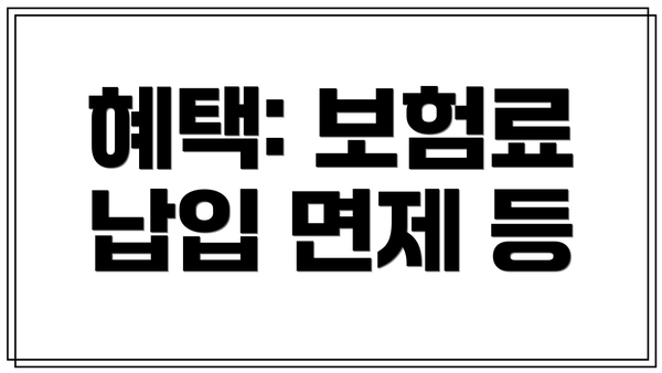 혜택: 보험료 납입 면제 등