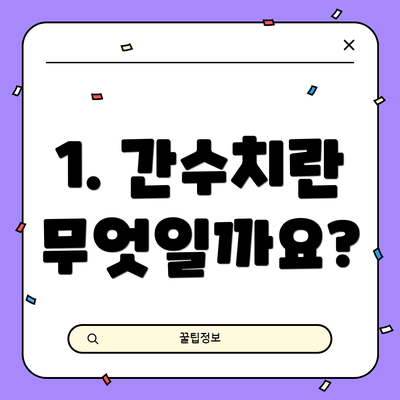 1. 간수치란 무엇일까요?