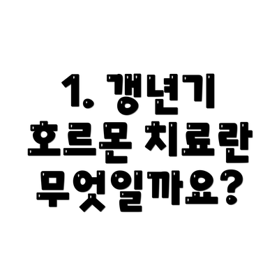 1. 갱년기 호르몬 치료란 무엇일까요?