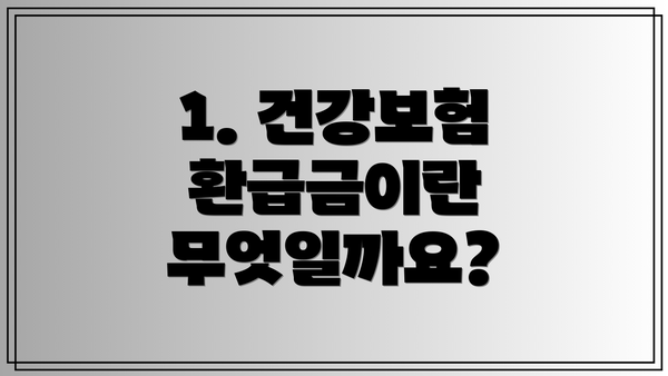 1. 건강보험 환급금이란 무엇일까요?
