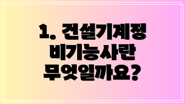 1. 건설기계정비기능사란 무엇일까요?