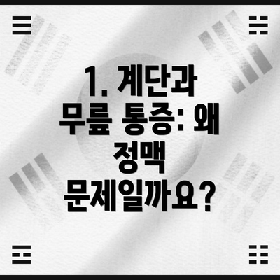 1. 계단과 무릎 통증: 왜 정맥 문제일까요?