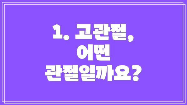 1. 고관절, 어떤 관절일까요?