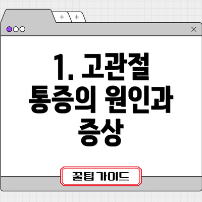 1. 고관절 통증의 원인과 증상