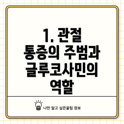 1. 관절 통증의 주범과 글루코사민의 역할