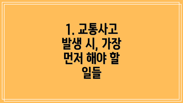 1. 교통사고 발생 시, 가장 먼저 해야 할 일들