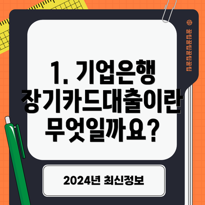 1. 기업은행 장기카드대출이란 무엇일까요?